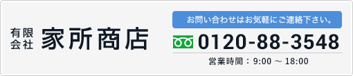 お問い合わせはお気軽にご連絡ください