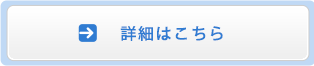 詳細はこちら