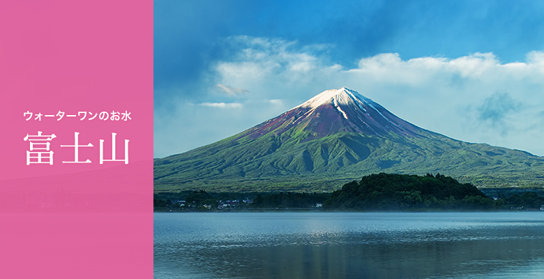 富士山の天然水