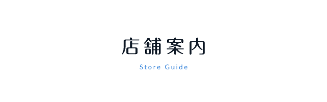 店舗案内